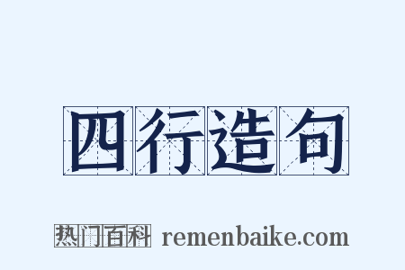 四行造句是什么意思的图片